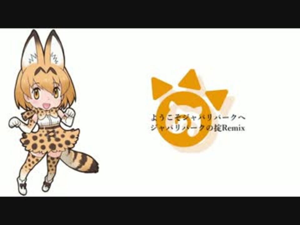 人気の ようこそじゃぱリパークへ 動画 3 684本 38 ニコニコ動画