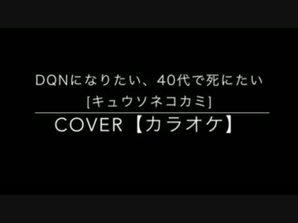 カラオケ Dqnになりたい 40代で死にたい キュウソネコカミ Cover ニコニコ動画