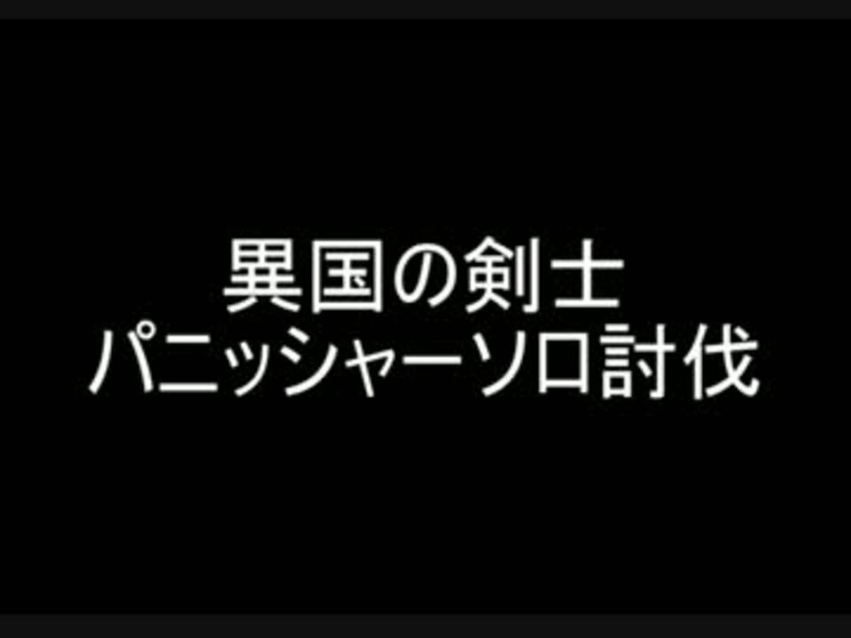 Moe 異国の剣士ソロ討伐 パニッシャー ニコニコ動画