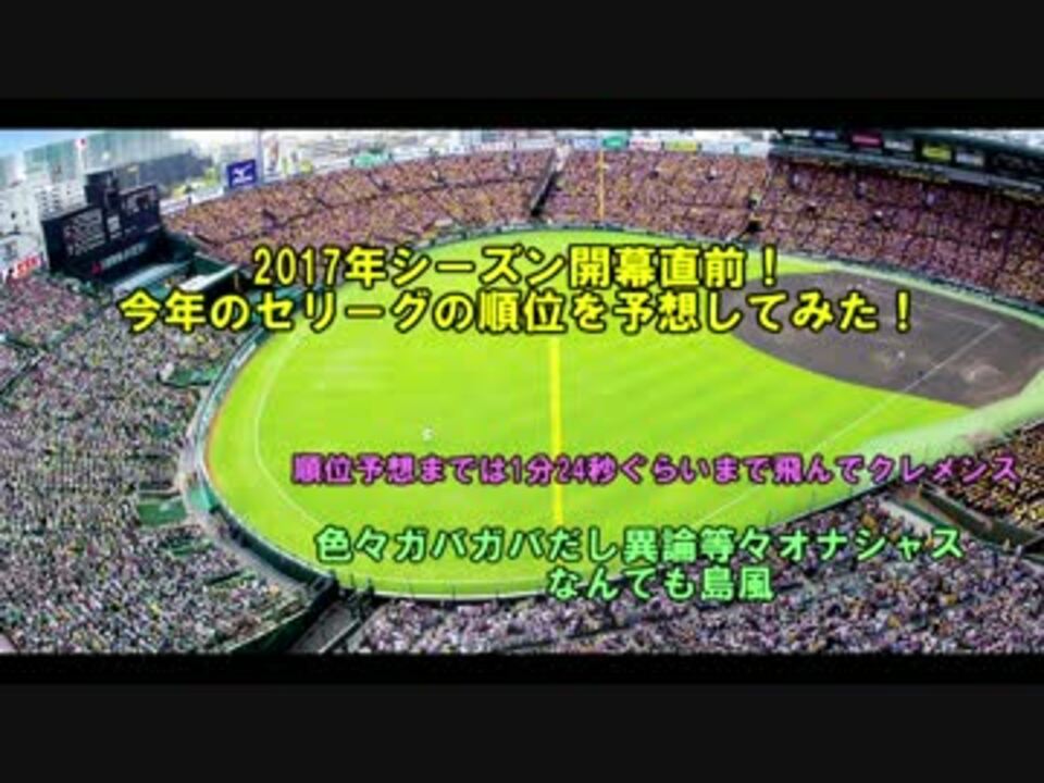 ゆっくり解説 今年 2017年 のセリーグの順位予想をしてみた By ほ