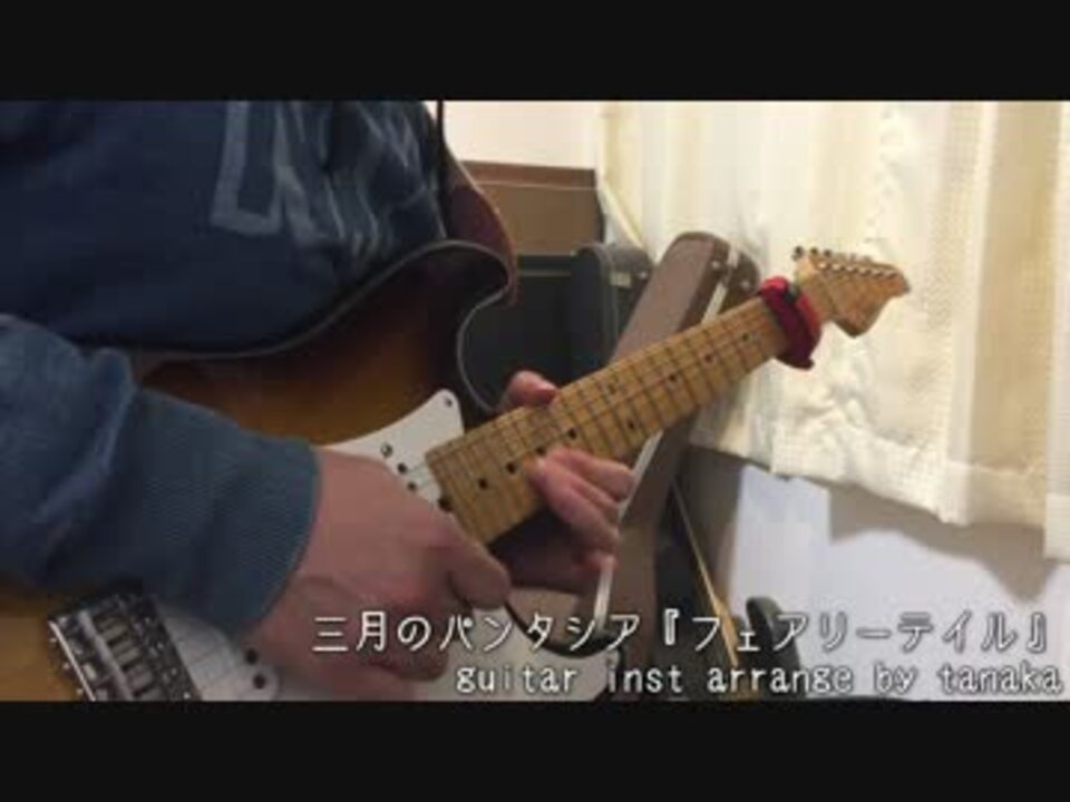 三月のパンタシア フェアリーテイル Guitar Inst Arrange By Tanaka ニコニコ動画