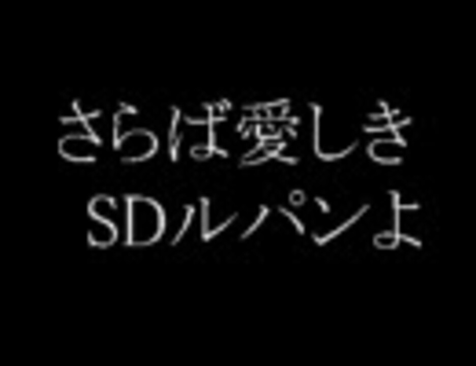 Sd ルパン三世 最終回 さらば愛しきsdルパンよ その１ ニコニコ動画