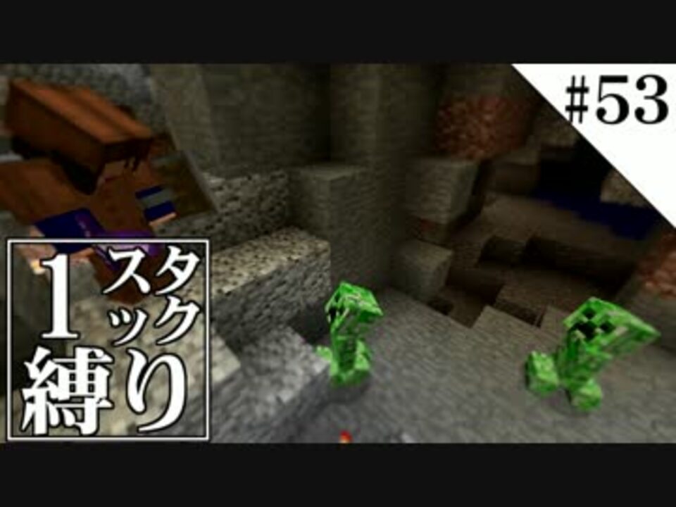 Minecraft縛りプレイ 1スタック縛りリベンジ 第53話 ニコニコ動画