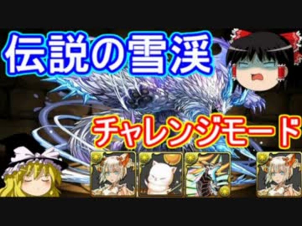 パズドラ 1から始めるパズドラ攻略 チャレモで伝説の雪渓 ニコニコ動画