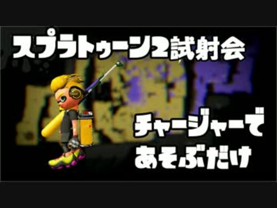 [実況]スプラトゥーン2試射会で遊ぶだけ[チャージャー] - ニコニコ動画