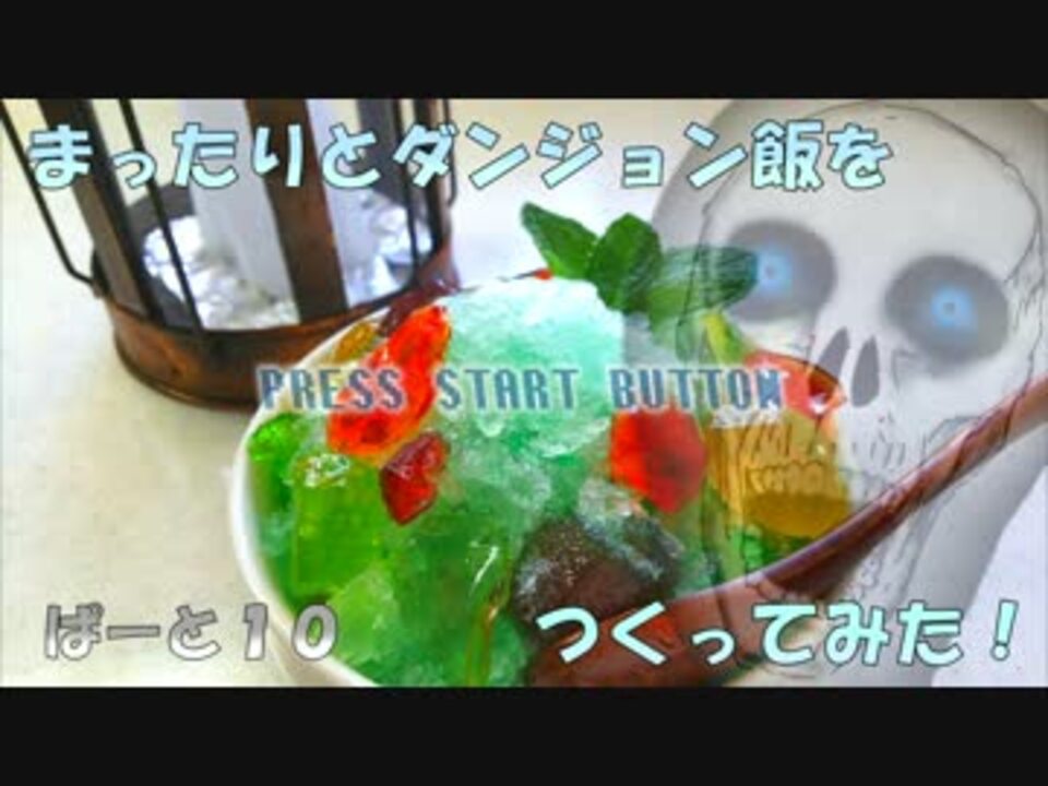 ゆっくり料理 まったりと ダンジョン飯 をつくってみたpart10 ニコニコ動画