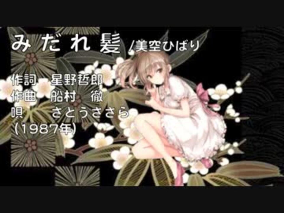 人気の みだれ髪 動画 本 ニコニコ動画