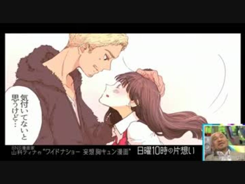 日曜10時の片想い ワイドナショー 妄想胸キュン漫画 ニコニコ動画