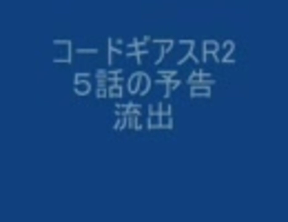 コードギアスr2 ５話の予告 流出 ニコニコ動画