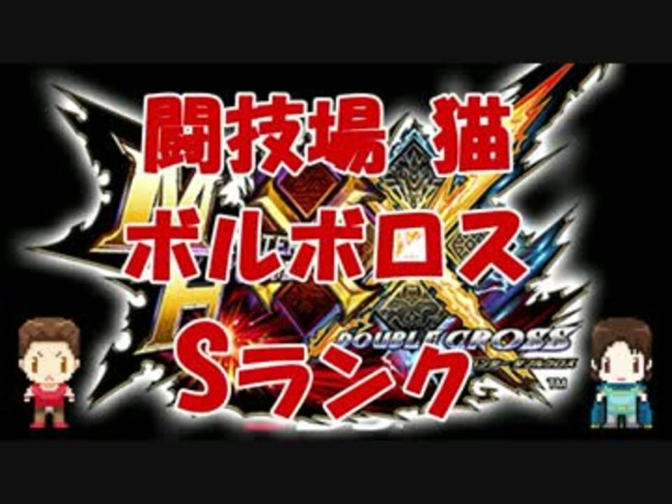 4 47 45 Mhxx 闘技大会 ボルボロス Sランク モンハンダブルクロス ニコニコ動画