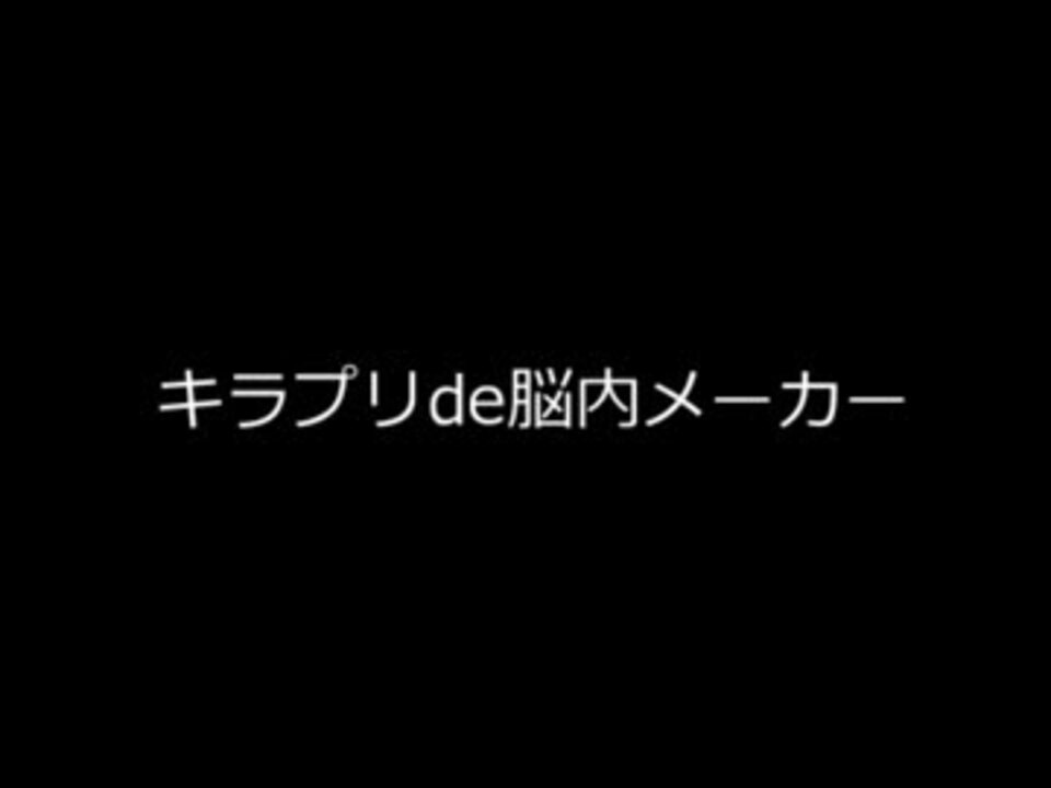 人気の キラプリ 動画 15本 ニコニコ動画