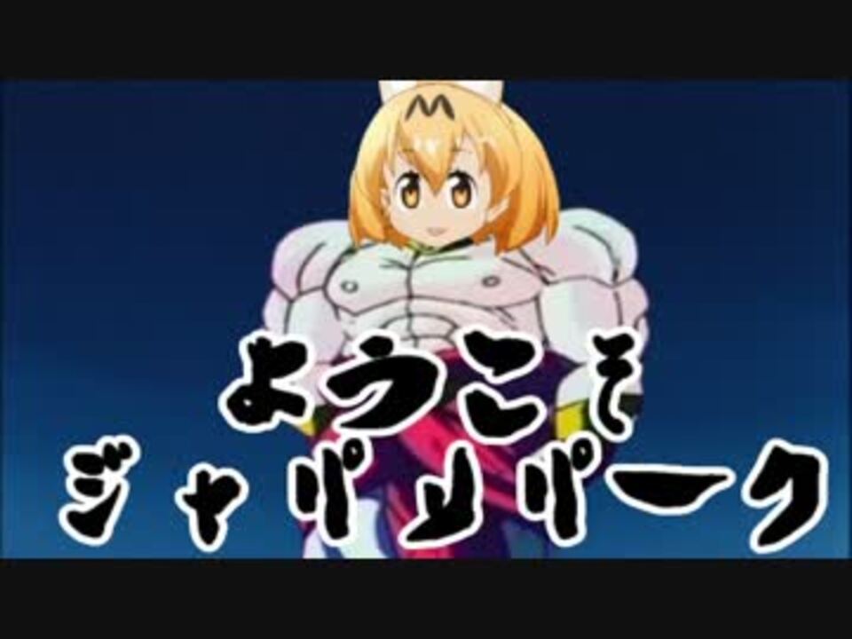 けものフレンズ 11話かばん生存ルート 先行12話 ニコニコ動画