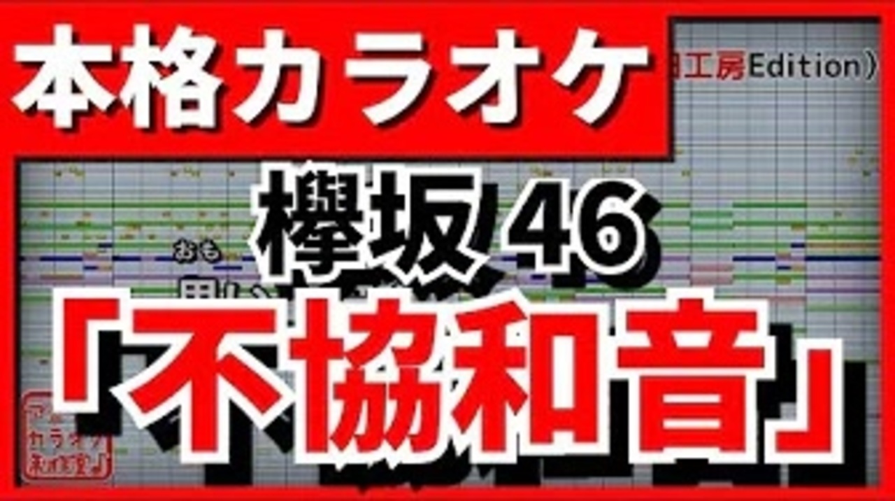 フル歌詞付カラオケ 不協和音 欅坂46 ニコニコ動画