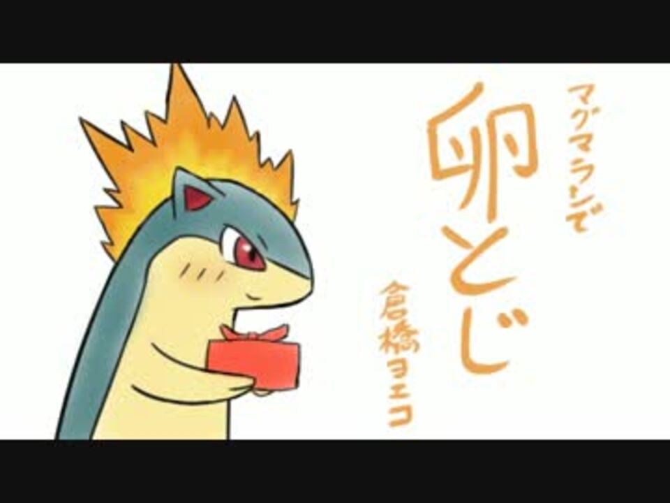 人気の マグマラシ 動画 19本 ニコニコ動画