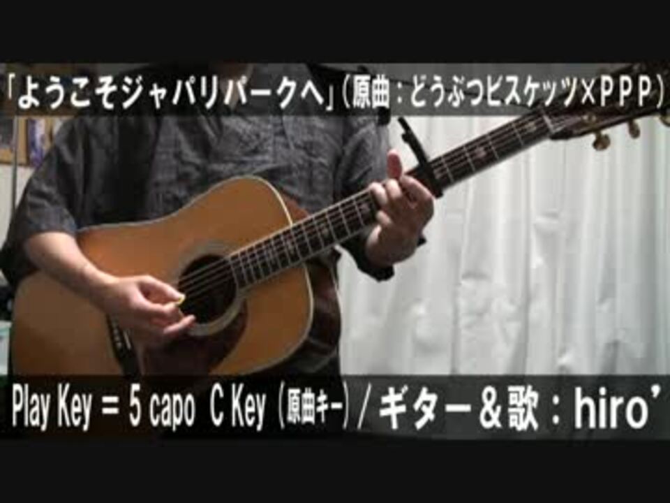 コード譜有 ようこそジャパリパークへ サビ弾き語り 演奏動画 ニコニコ動画