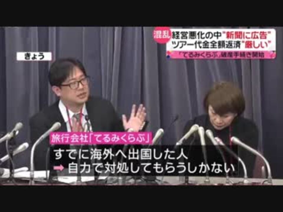 出国した2500人は自力で帰ってこい てるみくらぶ破産申請で帰れま10 ニコニコ動画