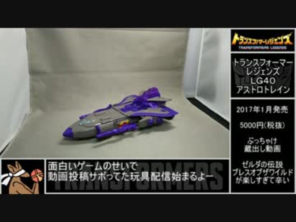 トランスフォーマー レジェンズ LG40 アストロトレイン