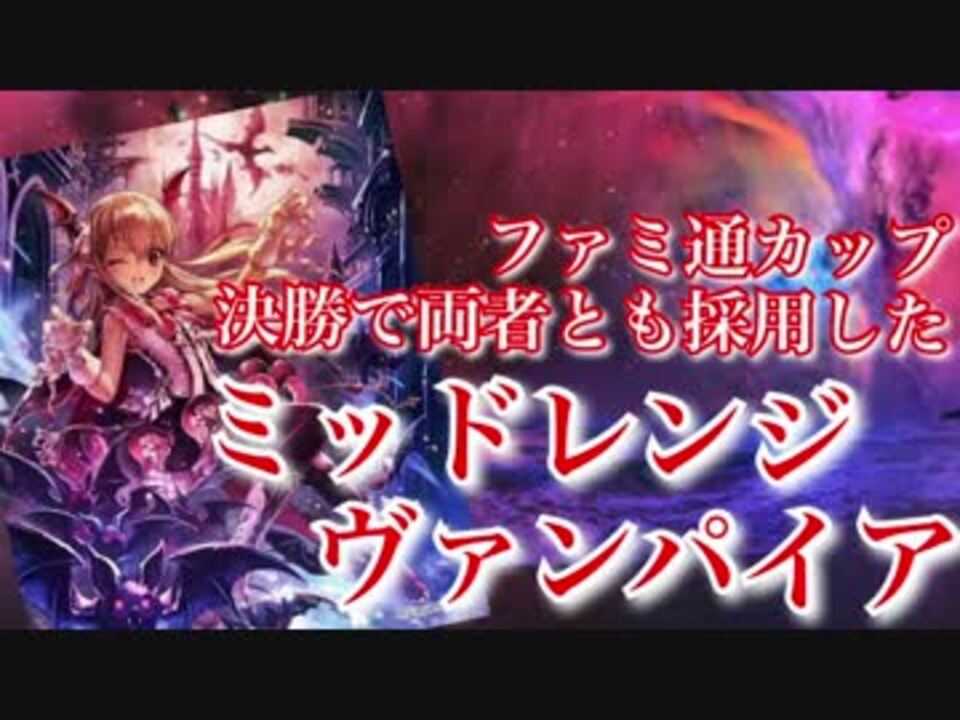 【シャドウバース】ファミ通カップを制した最強ミッドレンジヴァンプ - ニコニコ動画