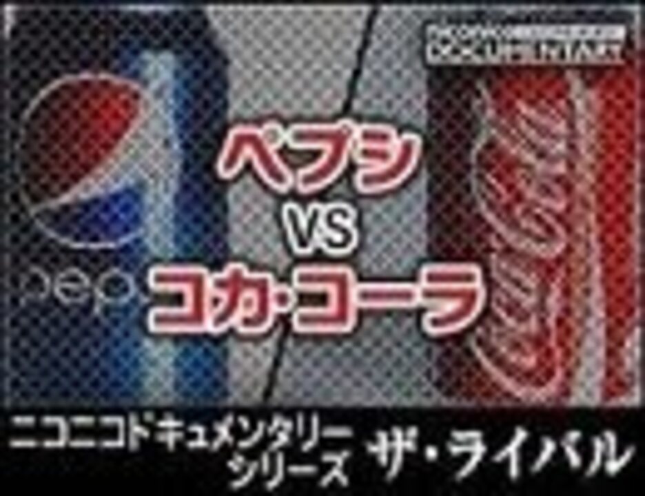 人気の コカ コーラ 動画 281本 7 ニコニコ動画