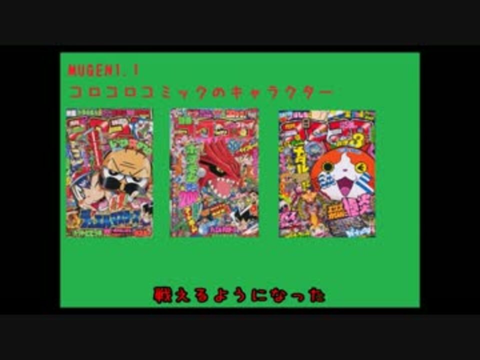 Mugen1 1 臨時試合コロコロコミックのキャラクターpart1 ニコニコ動画