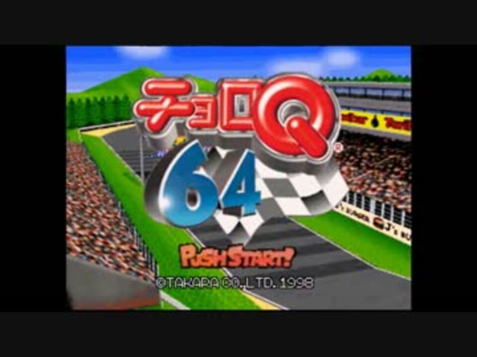 チョロq64 敵全車両 Hレーザー装備 クラスaa 全勝 実況 ニコニコ動画