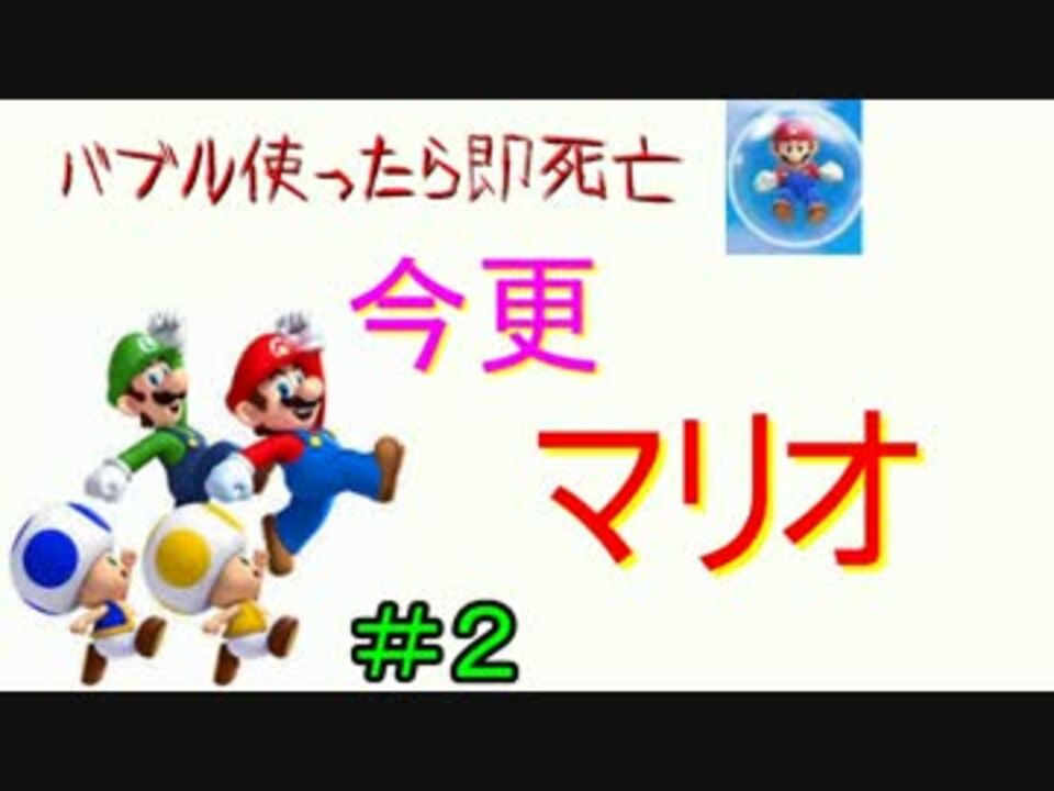 バブル使ったら即死亡 今更マリオ 2 実況 ニコニコ動画