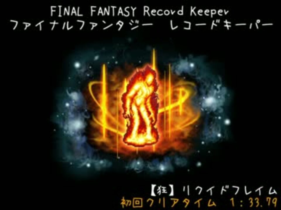 Ffrk 魔石 狂 リクイドフレイム 1分33秒 ニコニコ動画