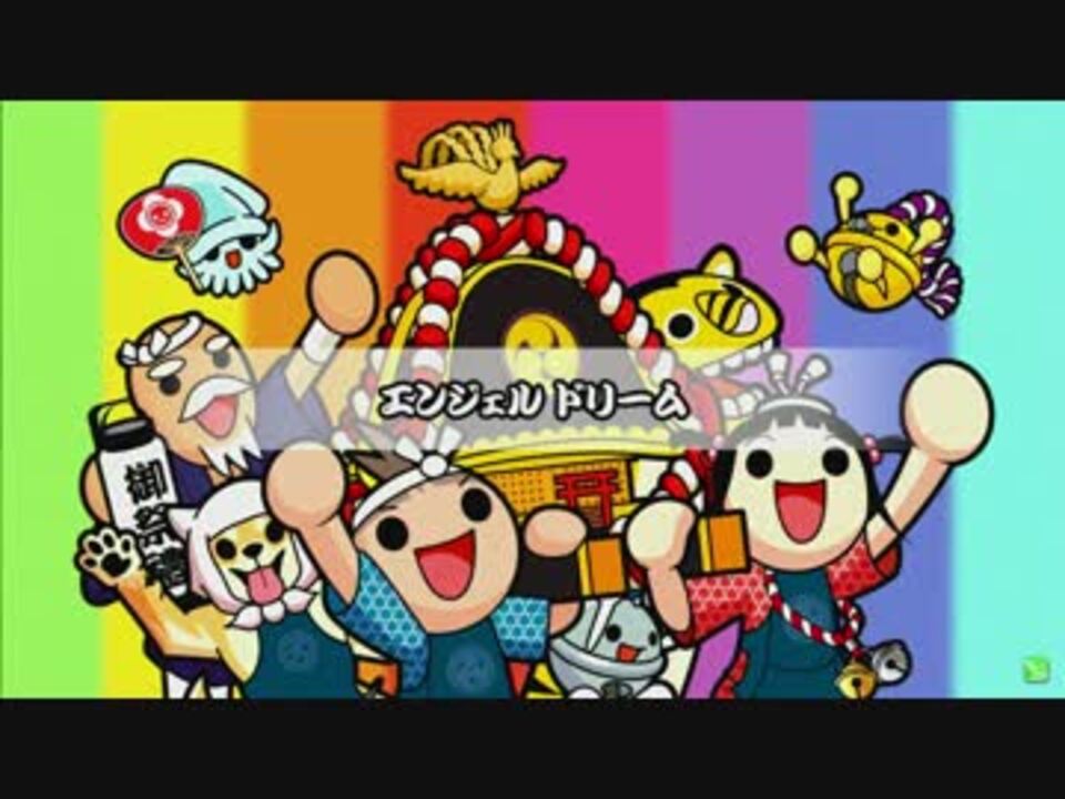 太鼓の達人 新 エンジェルドリーム 表 ニコニコ動画