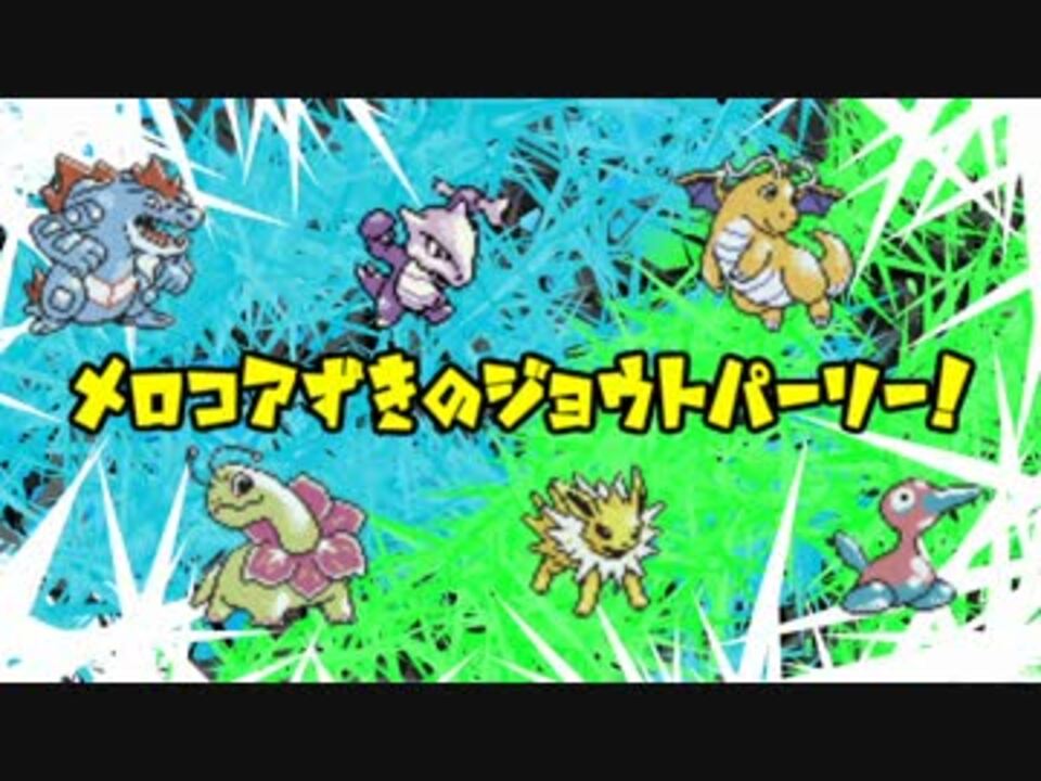 人気の ジョウト 動画 19本 ニコニコ動画