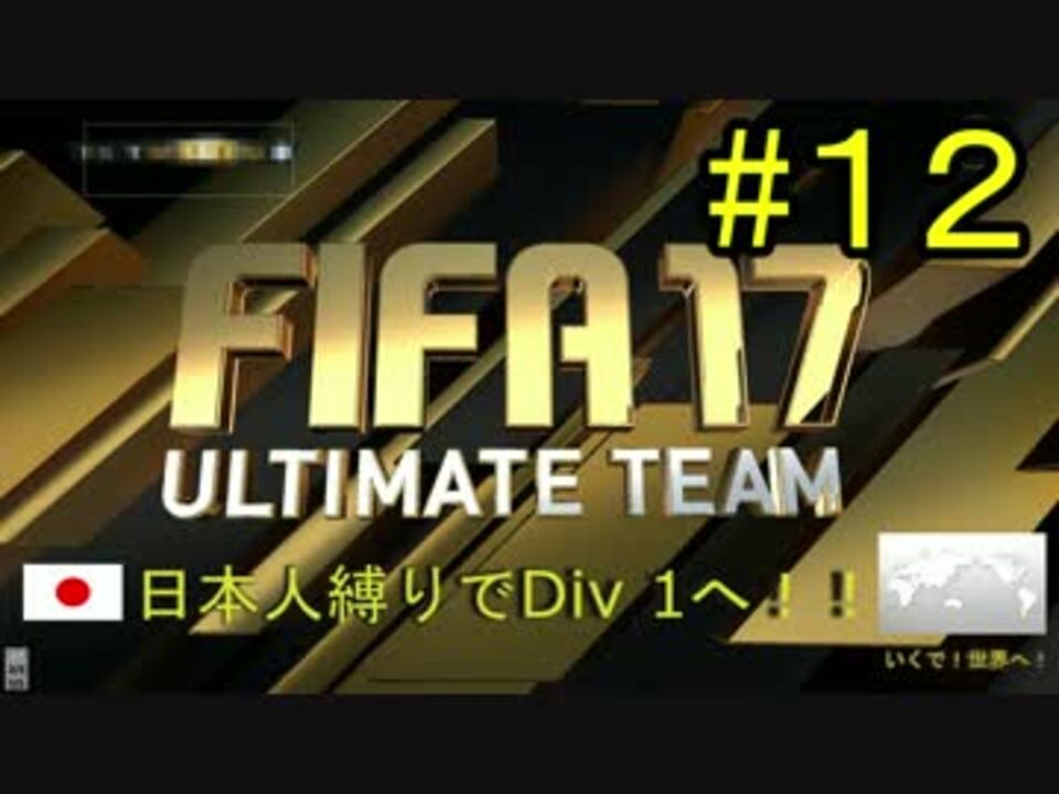 人気の Fifa 17 Ps4 動画 13本 ニコニコ動画