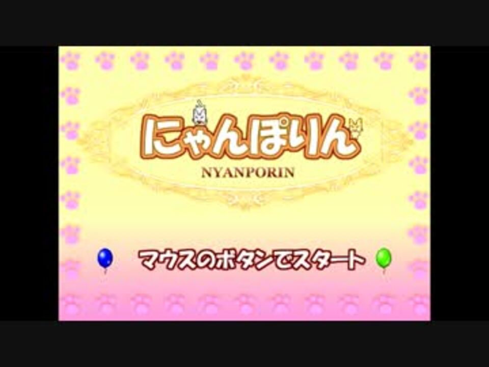 猫を使って風船を全部割る にゃんぽりん 実況 ニコニコ動画