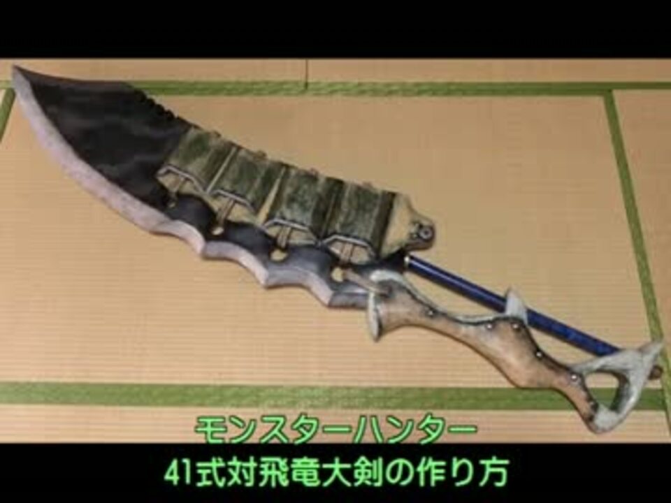 モンハンの41式対飛竜大剣の作り方 ニコニコ動画