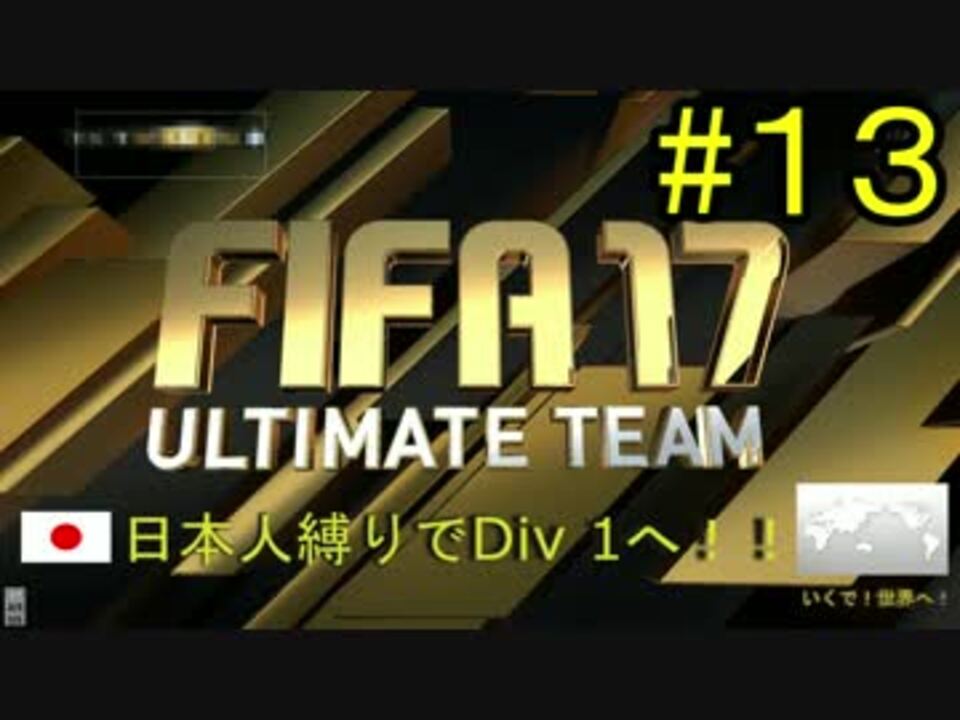 人気の Fifa 17 Ps4 動画 13本 ニコニコ動画