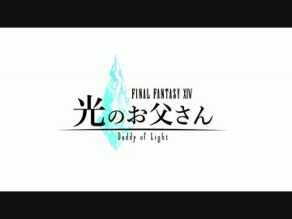 ファイナルファンタジーxiv 光のお父さん Pr映像 ニコニコ動画