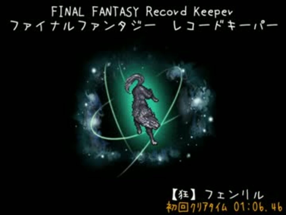 Ffrk 魔石 狂 フェンリル 1分6秒 ニコニコ動画