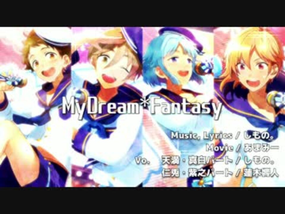 あんスタ オリジナル Mydream Fantasy Ra Bits非公式ユニットソング ニコニコ動画