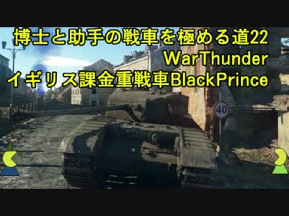 博士と助手の戦車を極める道 22 Warthunder イギリス課金重戦車blackprince ニコニコ動画