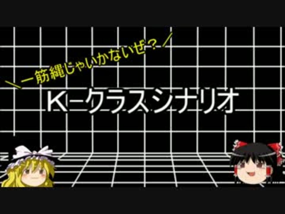 ゆっくり霊夢と魔理沙のscp講座番外編 Kクラスシナリオ ニコニコ動画