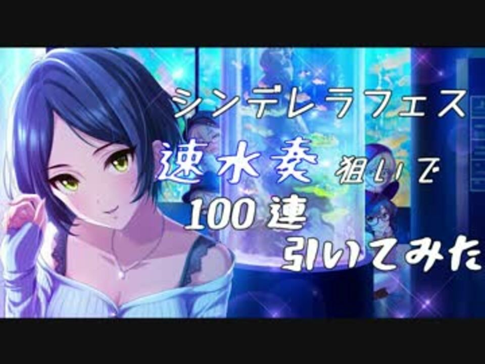 デレステ 速水奏狙いでシンデレラフェス100連引いてみた ニコニコ動画