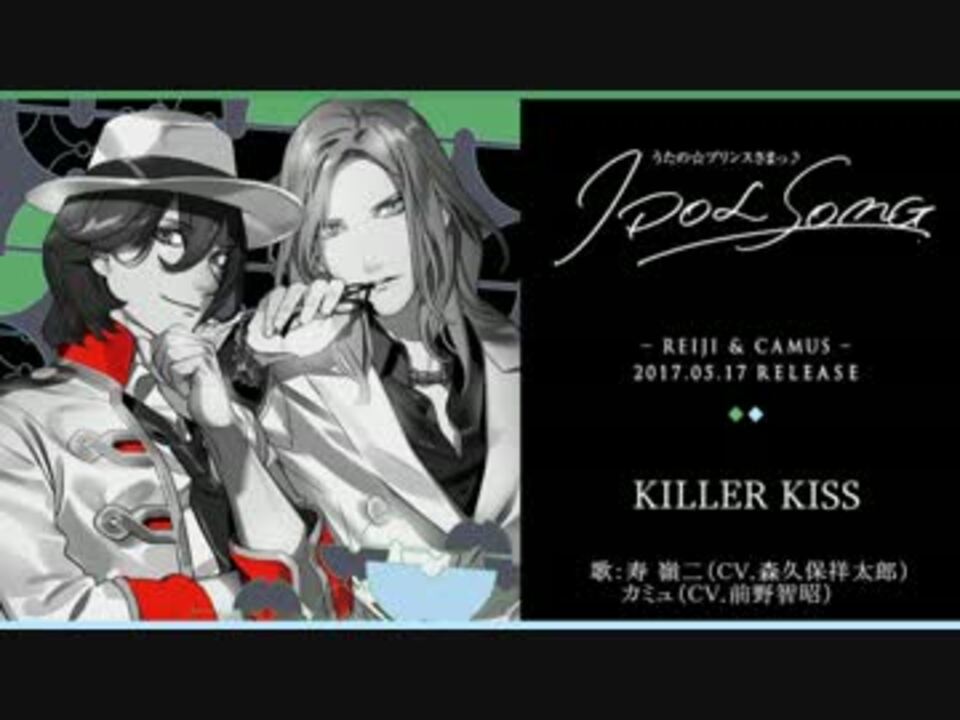 試聴 うたプリ Idol Song Killer Kiss 嶺二 カミュ ニコニコ動画