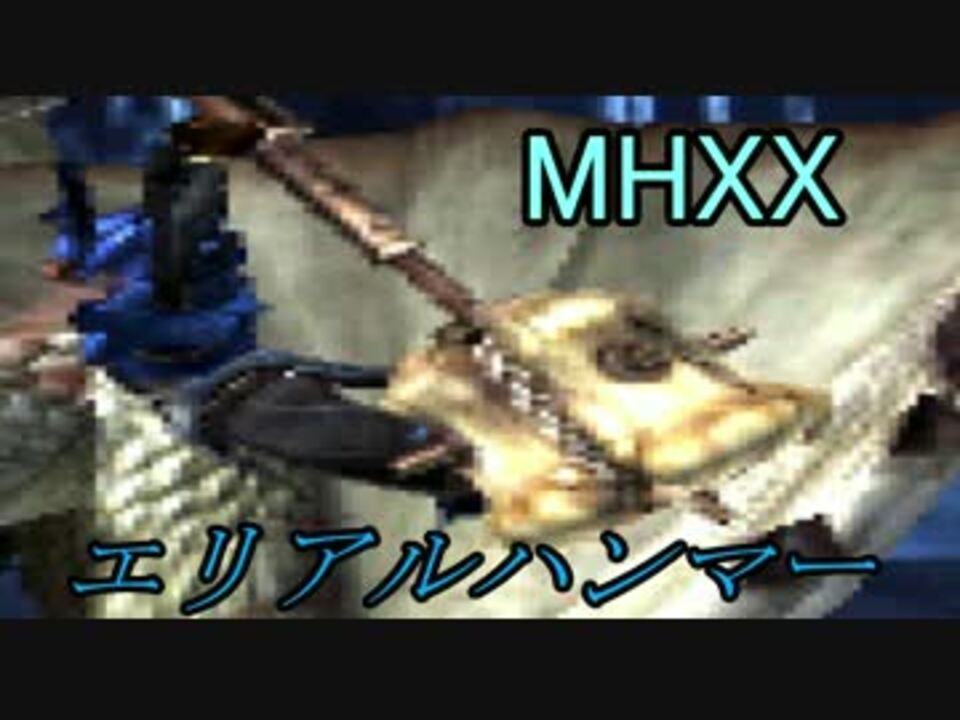 Mhxx ベリオロスをエリアルハンマーで狩るのである ゆっくり実況 ニコニコ動画