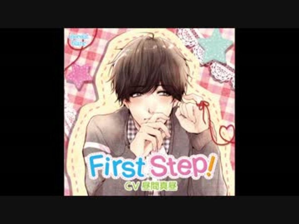 ドラマcd First Step Cv昼間真昼 試聴版 ニコニコ動画