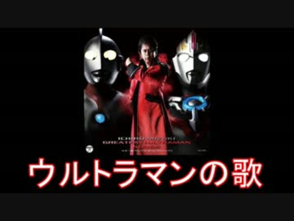 オーブ ウルトラマン 水木一郎メドレー ゼロ ニコニコ動画