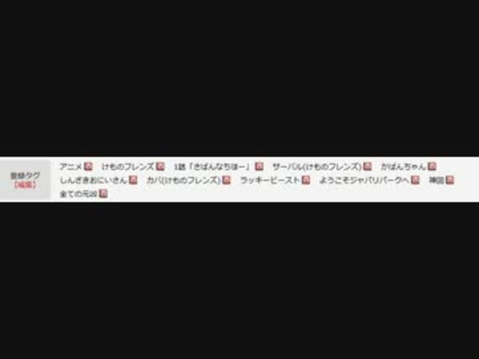 けものフレンズ1話 タグ戦争 編集禁止になる瞬間 ニコニコ動画