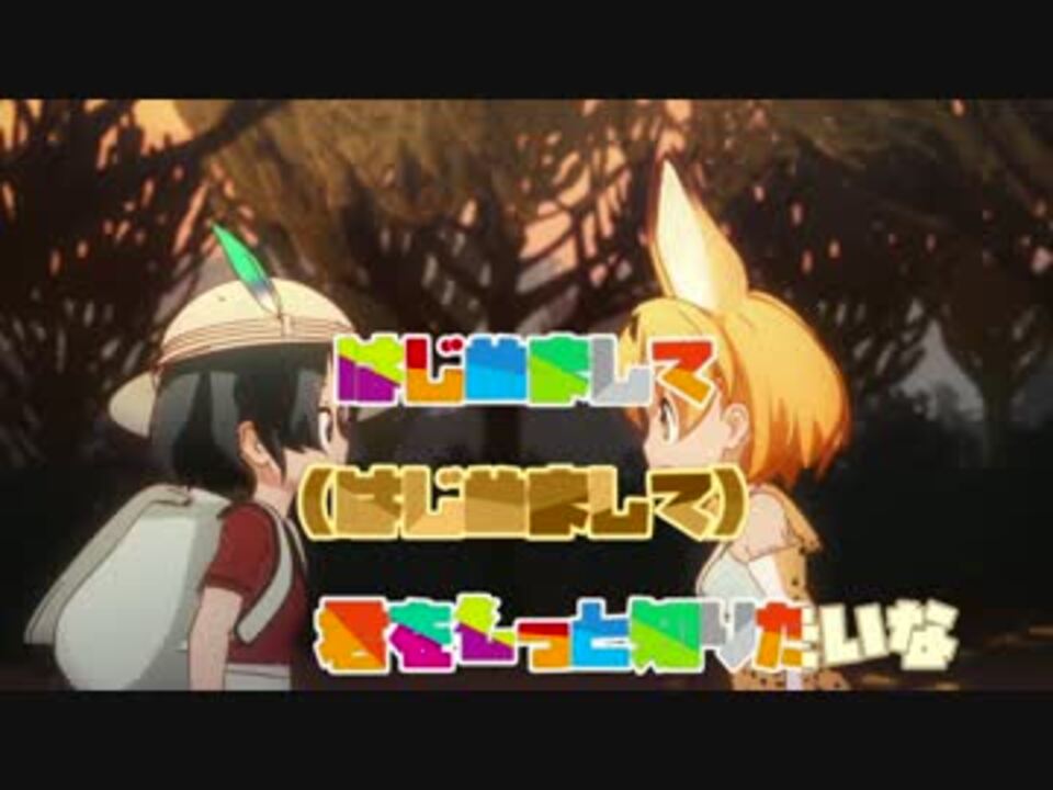 ニコカラｈｄ ようこそジャパリパークへ けものフレンズ Off Vocal ニコニコ動画