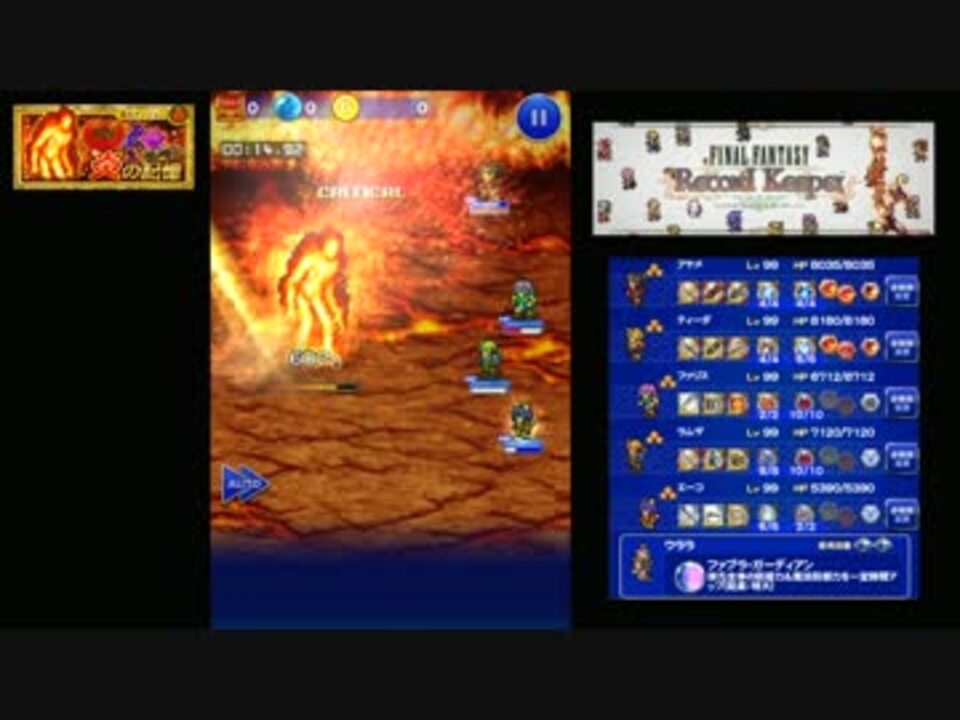 Ffrk 魔石ダンジョン 炎の記憶 狂 リクイドフレイム 00 29 70 65 ニコニコ動画