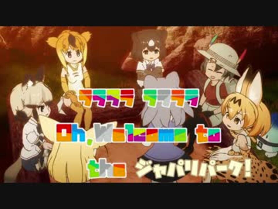 ニコカラｈｄ ようこそジャパリパークへ けものフレンズ On Vocal ニコニコ動画