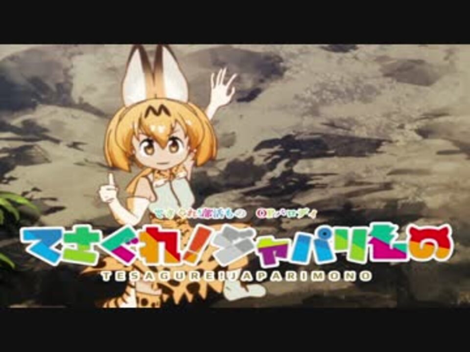 てさぐれ ジャパリもの Opパロ ニコニコ動画