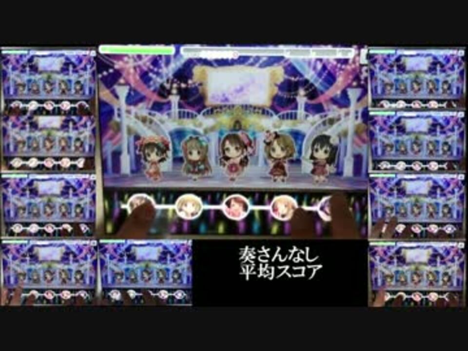 デレステ フェス限奏さんでスコアは伸びるのか検証してみた ニコニコ動画