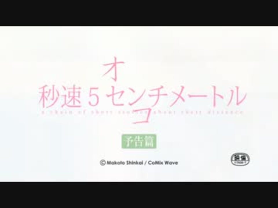 人気の 秒速5センチメートル 動画 1 466本 ニコニコ動画